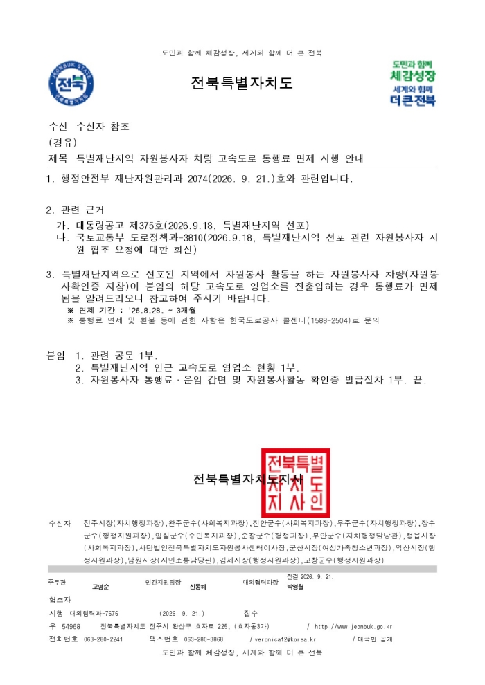특별재난지역 통행료